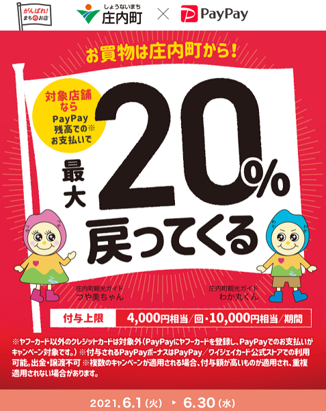お買物は庄内町から！PayPayの利用で最大20％戻ってくるキャンペーン｜PayPay