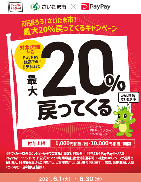 頑張ろう！さいたま市！最大20%戻ってくるキャンペーン｜PayPay