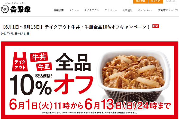 【6月1日～6月13日】テイクアウト牛丼・牛皿全品10%オフキャンペーン！ | 吉野家公式ホームページ
