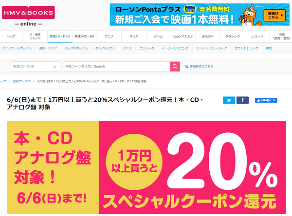 6/6(日)まで！1万円以上買うと20％スペシャルクーポン還元！本・CD・アナログ盤 対象｜HMV&BOOKS online