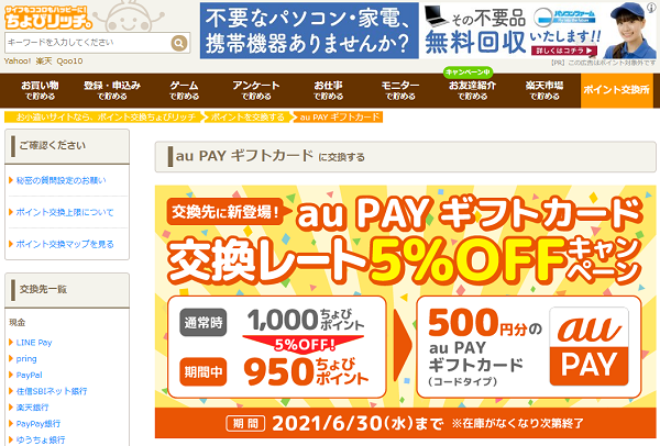 au PAY ギフトカードに交換する / ちょびリッチ