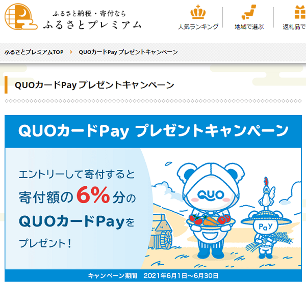 QUOカードPay プレゼントキャンペーン｜ふるさとプレミアム