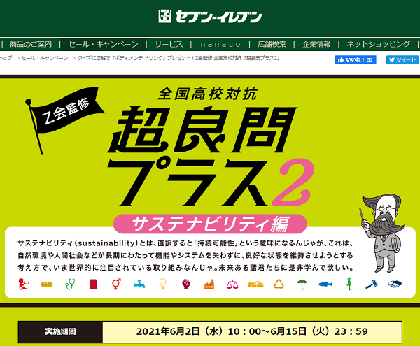 クイズに正解で「ボディメンテ ドリンク」プレゼント！Z会監修 全国高校対抗「超良問プラス2」｜セブン‐イレブン～近くて便利～