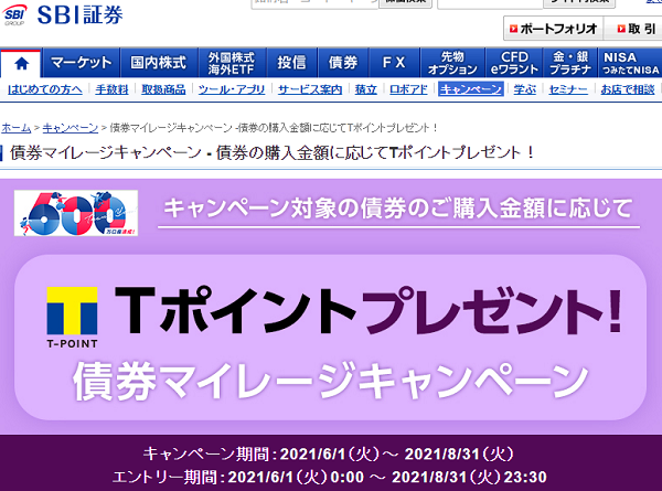SBI証券｜債券マイレージキャンペーン -債券の購入金額に応じてＴポイントプレゼント！