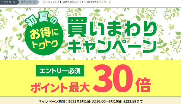 【dショッピング】初夏のお得にトクトク買い回りキャンペーン