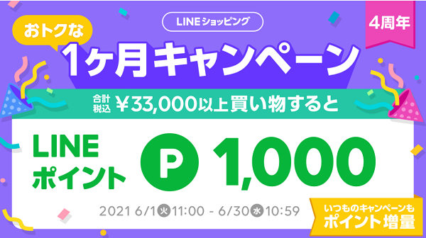 4周年記念 おトクな1ヶ月キャンペーン｜LINEショッピング