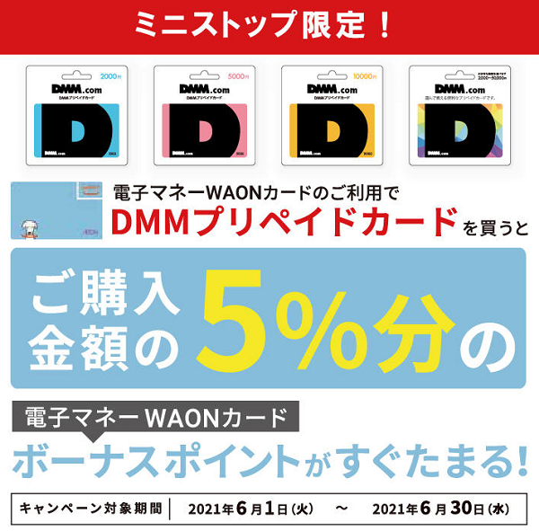 Dmmプリペイドカード5 5 還元 Waon決済限定 6 1 6 30 ミニストップ 最速資産運用