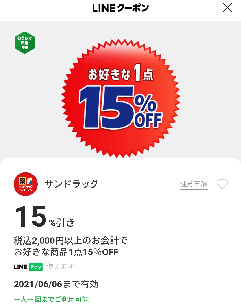 サンドラッグのクーポン