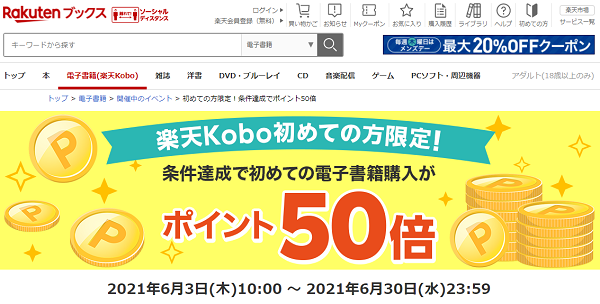 初めての方限定！条件達成でポイント50倍:楽天Kobo電子書籍ストア