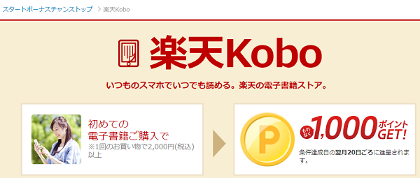スタートボーナスチャンス｜楽天Kobo