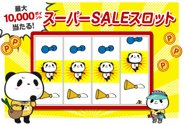 楽天スーパーSALE