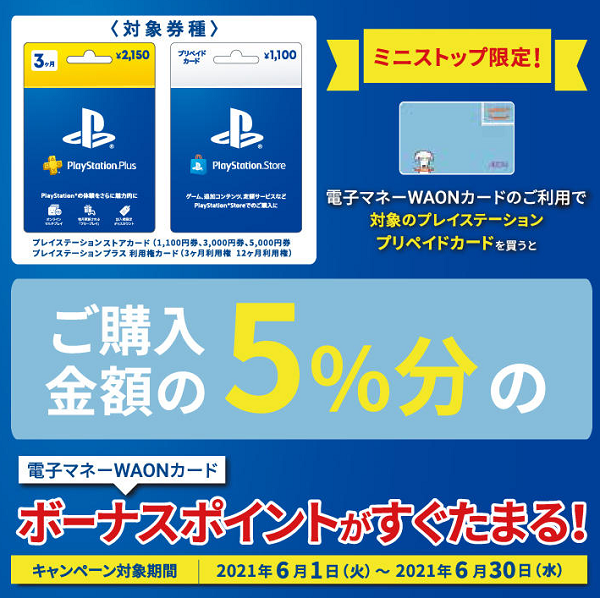 電子マネーWAONで対象のプレイステーションカードを買うと5％分ボーナスポイントプレゼント！ | キャンペーン・セール | ミニストップ