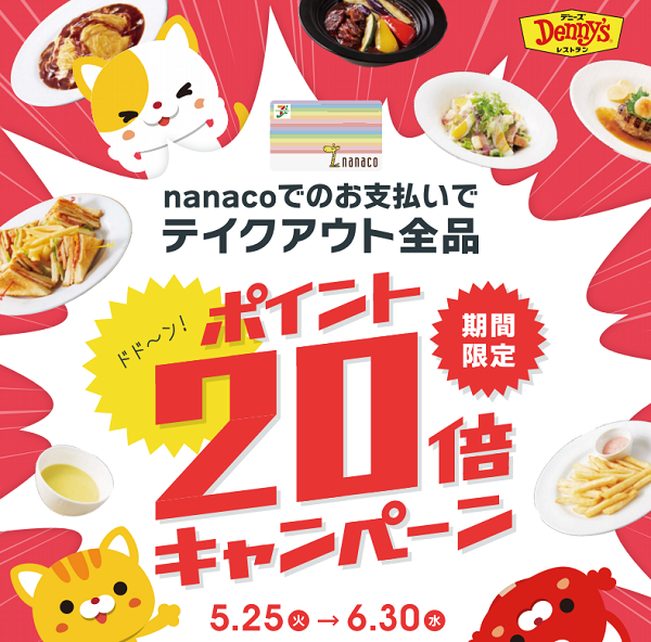 テイクアウト全品ポイント20倍キャンペーン｜デニーズ