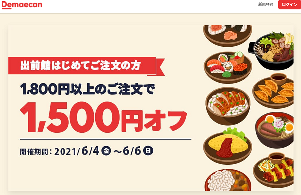 【出前館】出前館はじめての方限定！1500円オフ
