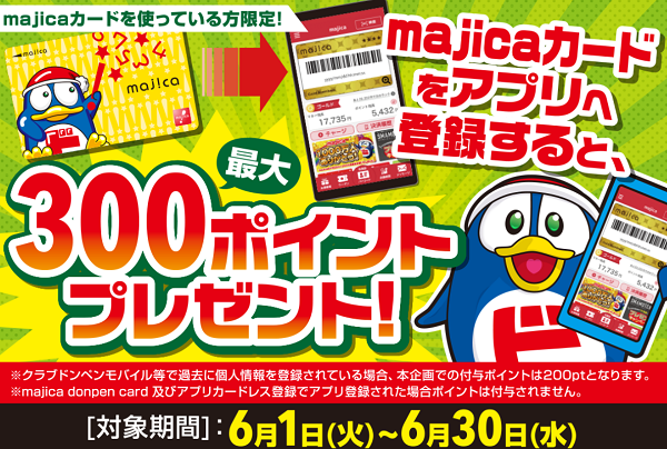 majicaカードをアプリへ新規登録した方に最大300majicaポイントをプレゼント！｜驚安の殿堂　ドン・キホーテ