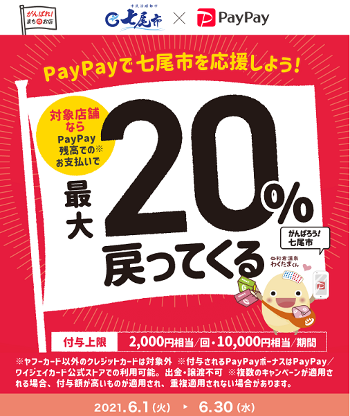 がんばろう七尾！対象のお店で最大20%戻ってくるキャンペーン｜PayPay