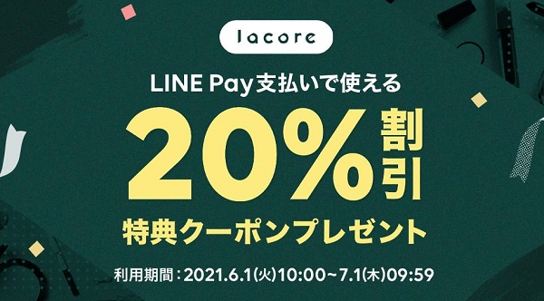 LINE Payクーポンの使い方 | lacore（ラコア）