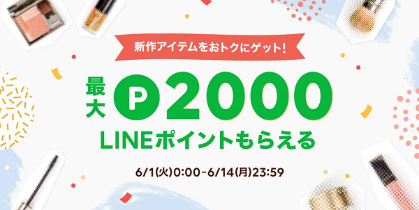 lacoreでコスメを購入すると、最大2000ポイントもらえる！ | lacore（ラコア）