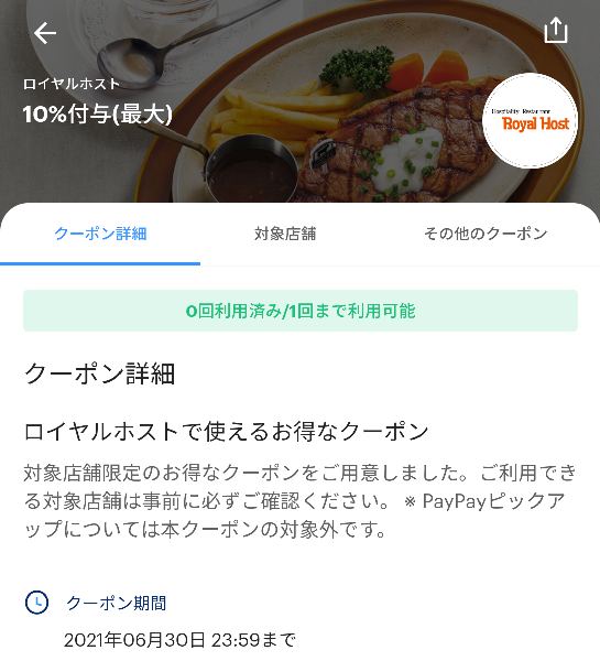 ロイヤルホストのPayPayクーポン｜PayPay