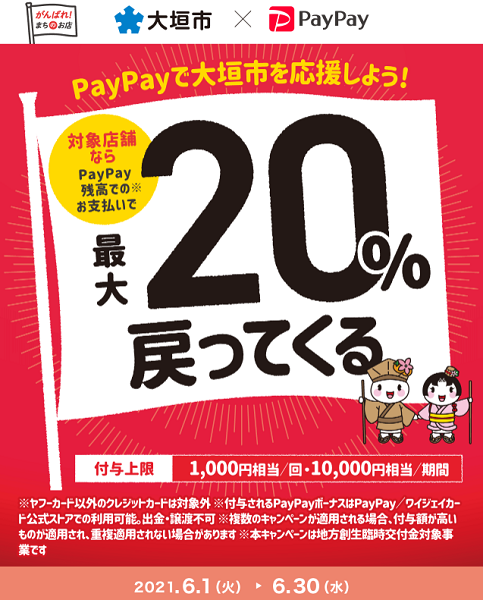 アツいぜ大垣！対象店舗で最大20％戻ってくるキャンペーン｜PayPay