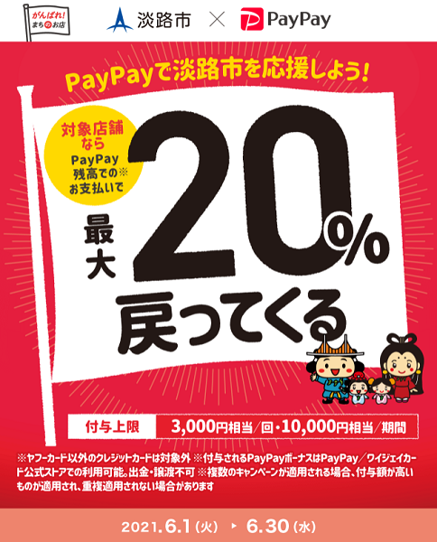 淡路市でお得にお買い物！最大20%戻ってくるキャンペーン｜PayPay