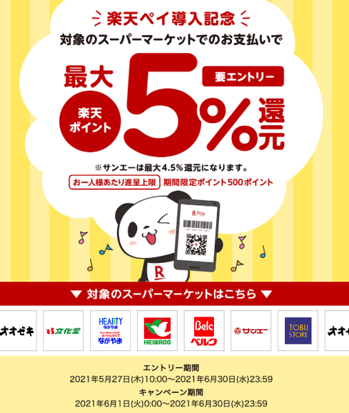 【楽天ペイ導入記念】対象のスーパーマーケット限定！最大5%還元キャンペーン(6月度)