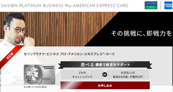 【公式】セゾンプラチナ・ビジネス プロ・アメリカン・エキスプレスR・カード｜ビジネスカード（法人カード）はセゾンカード