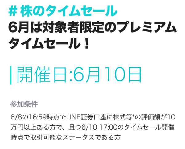 《タイムセールキャンペーン》対象銘柄が最大7%OFFで買えるチャンス！| LINE証券