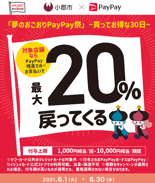 「夢のおごおりPayPay祭」～買ってお得な30日～｜PayPay