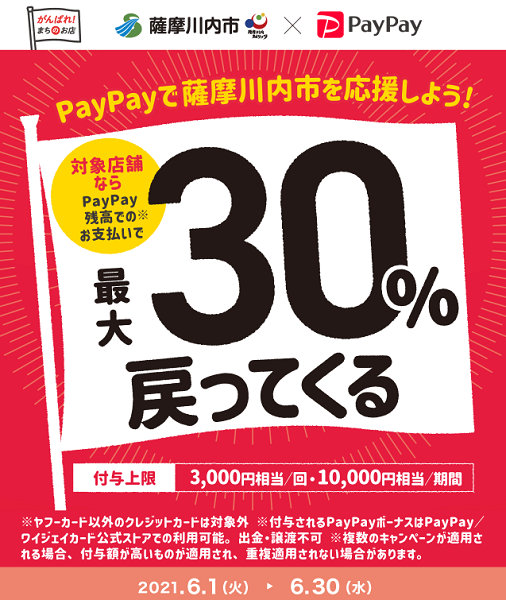 キャッシュレスで薩摩川内市を応援しよう！｜PayPay
