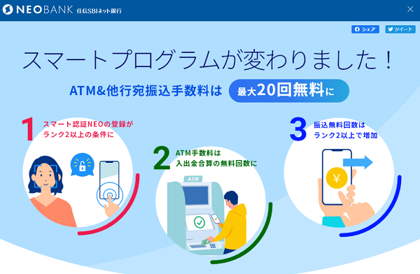 スマートプログラムが変わりました！ | 商品・サービス | NEOBANK 住信SBIネット銀行