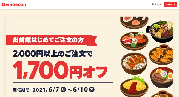 【出前館】出前館はじめての方限定！1,700円オフ