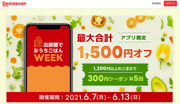 【出前館】出前館でおうちごはんWEEKキャンペーン