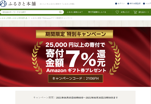 ふるさと納税 7%Amazonギフト券還元キャンペーン - ふるさと本舗
