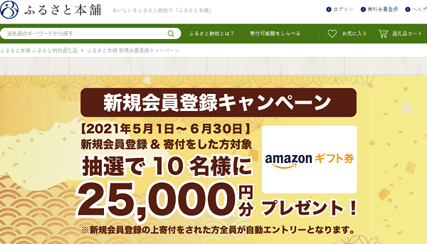 ふるさと本舗 新規会員登録キャンペーン