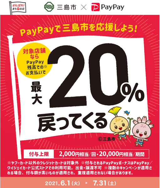 がんばろう三島市！対象のお店で最大20%戻ってくるキャンペーン｜PayPay
