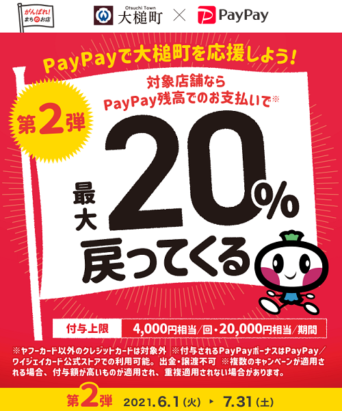 がんばっPay（ペイ）大槌！最大20％戻ってくるから使っPay（ペイ）キャンペーン｜PayPay