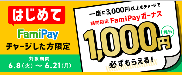 はじめてFamiPayチャージキャンペーン | FamiPay | 株式会社ファミマデジタルワン