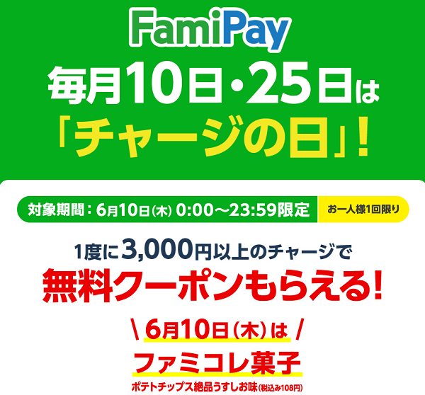 FamiPay毎月10日・25日は「チャージの日」 | FamiPay | 株式会社ファミマデジタルワン