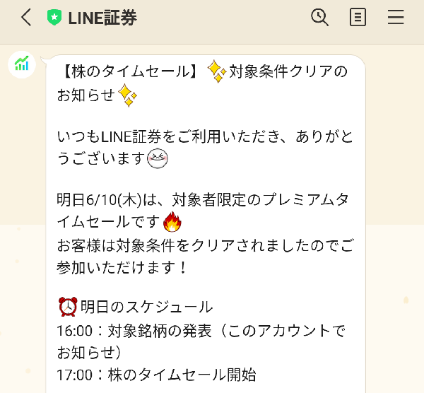 《タイムセールキャンペーン》対象銘柄が最大7%OFFで買えるチャンス！| LINE証券