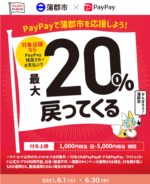 がんばろう蒲郡！対象のお店で最大20％戻ってくるキャンペーン｜PayPay