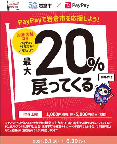 いわくらしやすい岩倉 始めてみよう！対象店舗で最大20%戻ってくるキャンペーン｜PayPay