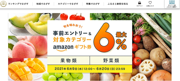 旬を味わおう！事前エントリー＆果物類、野菜類への寄附で最大6%のAmazonギフト券 コードがもらえる！｜ふるなび