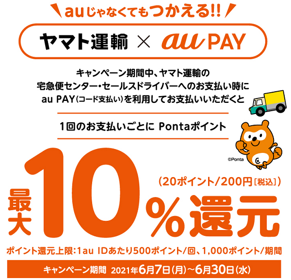 au PAY×ヤマト運輸｜最大10％還元キャンペーン！｜au PAY