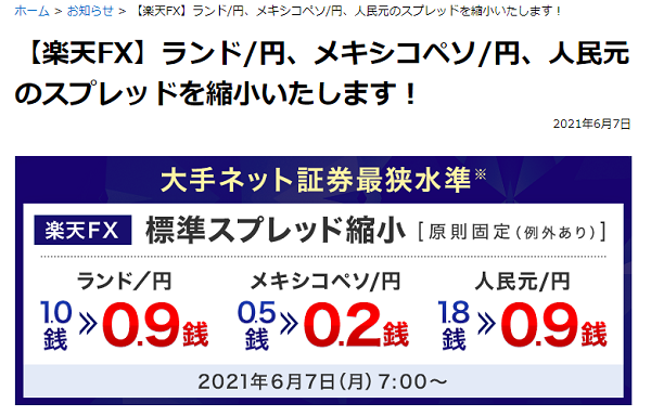 【楽天FX】ランド/円、メキシコペソ/円、人民元のスプレッドを縮小いたします！ | 楽天証券