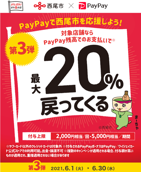 がんばれ西尾市！第3弾　対象店舗を拡大して最大20％戻ってくるキャンペーン｜PayPay