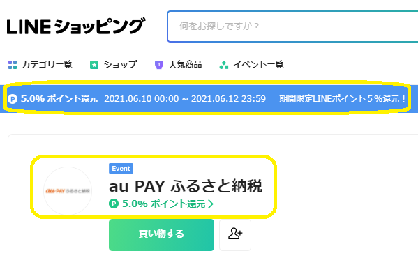 au PAY ふるさと納税｜LINEショッピング