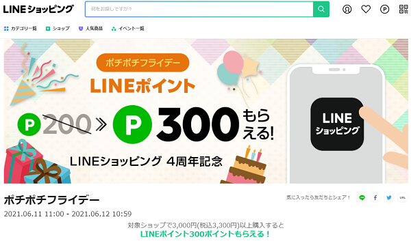 ポチポチフライデー｜LINEショッピング