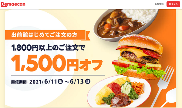 【出前館】出前館はじめての方限定！1500円オフ