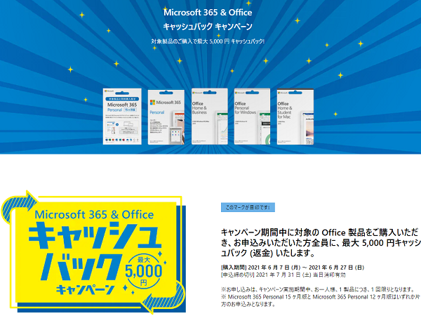 Microsoft 365 & Office キャッシュバック キャンペーン｜マイクロソフト
